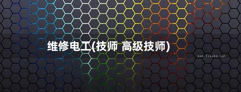 维修电工(技师 高级技师)